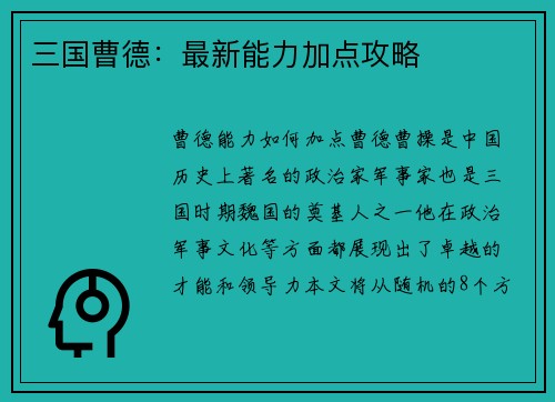 三国曹德:最新能力加点攻略 三国曹德:最新能力加点攻略