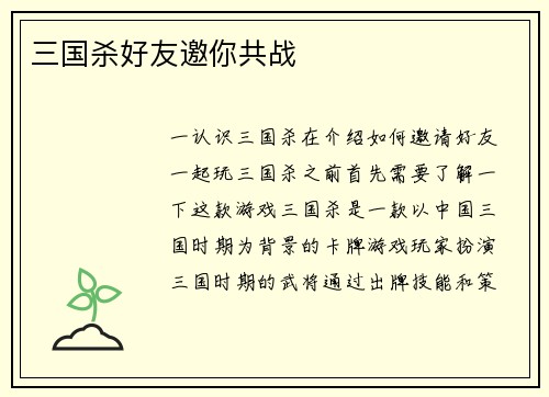 三国杀好友邀你共战 三国杀好友邀你共战