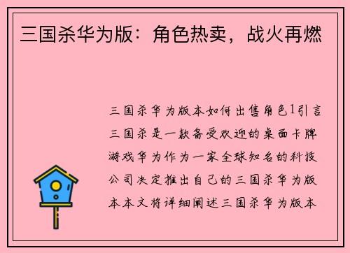 三国杀华为版:角色热卖,战火再燃 三国杀华为版:角色热卖,战火再燃