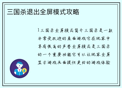 三国杀退出全屏模式攻略 三国杀退出全屏模式攻略
