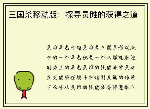 三国杀移动版：探寻灵雎的获得之道