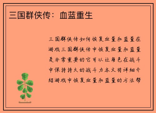 三国群侠传:血蓝重生 三国群侠传:血蓝重生