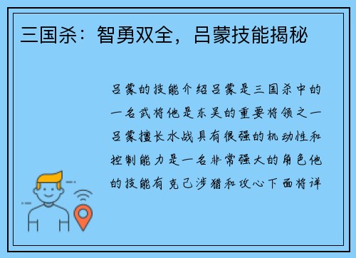 三国杀:智勇双全,吕蒙技能揭秘 三国杀:智勇双全,吕蒙技能揭秘