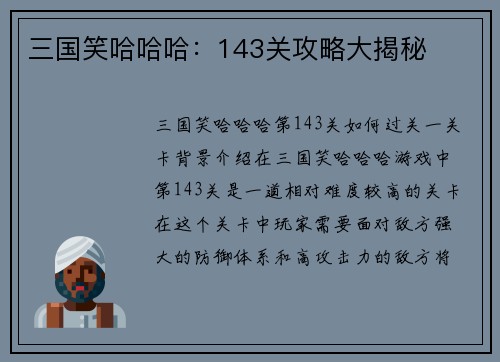 三国笑哈哈哈:143关攻略大揭秘 三国笑哈哈哈:143关攻略大揭秘