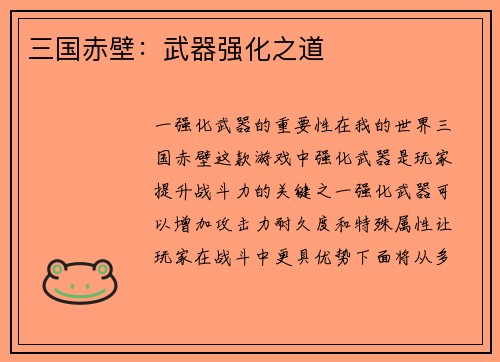 三国赤壁：武器强化之道