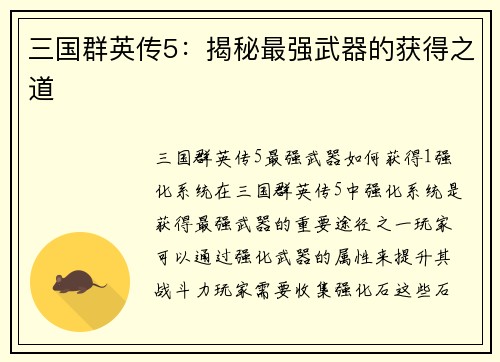 三国群英传5:揭秘最强武器的获得之道 三国群英传5:揭秘最强武器的获得之道