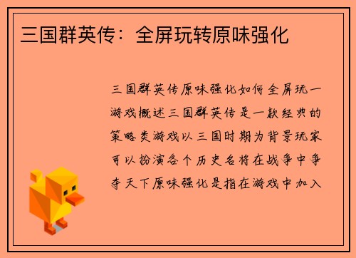 三国群英传：全屏玩转原味强化