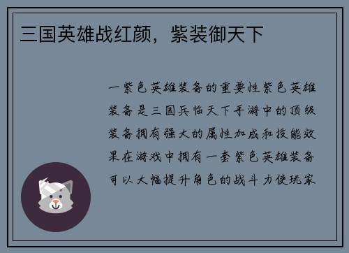 三国英雄战红颜,紫装御天下 三国英雄战红颜,紫装御天下