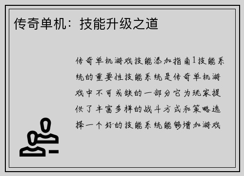 传奇单机：技能升级之道