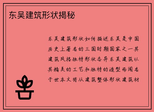 东吴建筑形状揭秘 东吴建筑形状揭秘