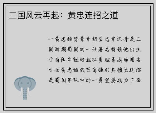 三国风云再起：黄忠连招之道