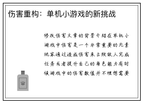 伤害重构:单机小游戏的新挑战 伤害重构:单机小游戏的新挑战
