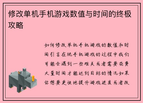 修改单机手机游戏数值与时间的终极攻略