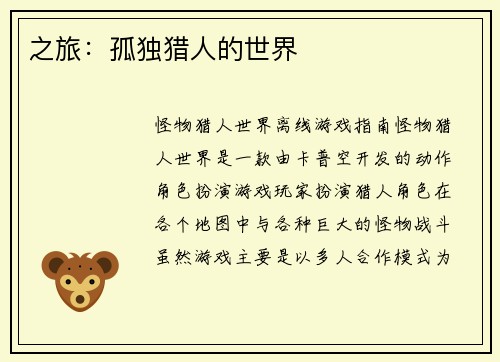 之旅：孤独猎人的世界