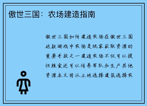 傲世三国:农场建造指南 傲世三国:农场建造指南