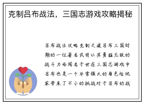 克制吕布战法,三国志游戏攻略揭秘 克制吕布战法,三国志游戏攻略揭秘