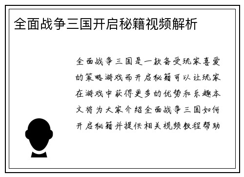 全面战争三国开启秘籍视频解析