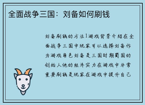 全面战争三国：刘备如何刷钱