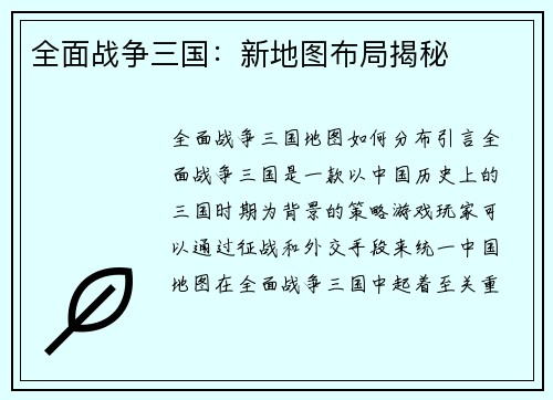 全面战争三国：新地图布局揭秘