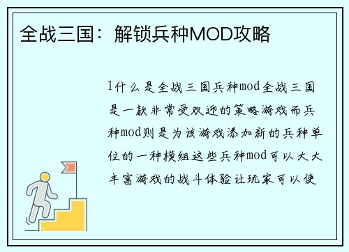 全战三国:解锁兵种MOD攻略 全战三国:解锁兵种MOD攻略