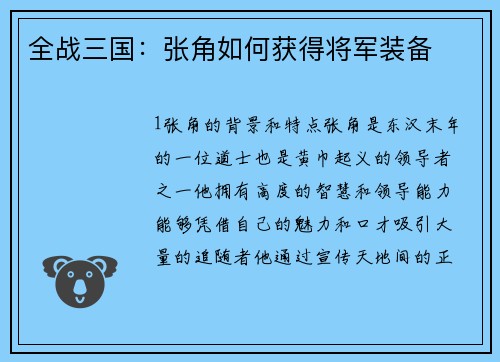 全战三国:张角如何获得将军装备 全战三国:张角如何获得将军装备