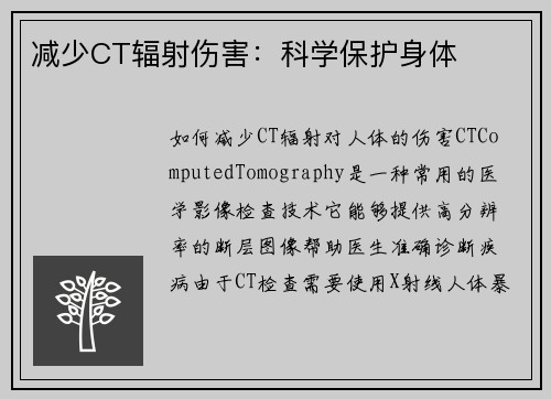减少CT辐射伤害:科学保护身体 减少CT辐射伤害:科学保护身体