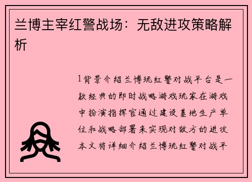 兰博主宰红警战场：无敌进攻策略解析