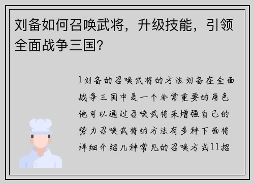刘备如何召唤武将,升级技能,引领全面战争三国? 刘备如何召唤武将,升级技能,引领全面战争三国?