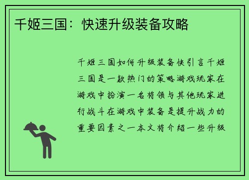 千姬三国：快速升级装备攻略