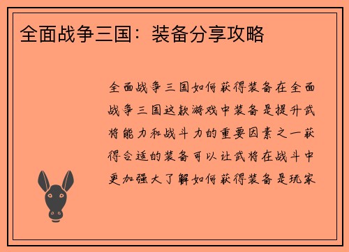 全面战争三国：装备分享攻略
