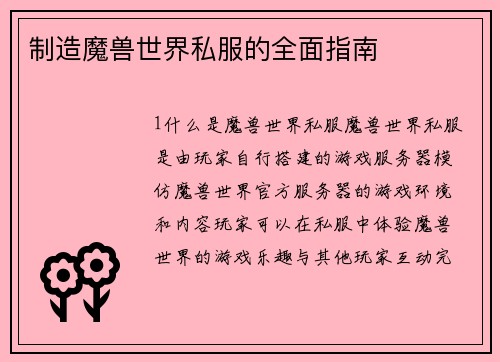 制造魔兽世界私服的全面指南