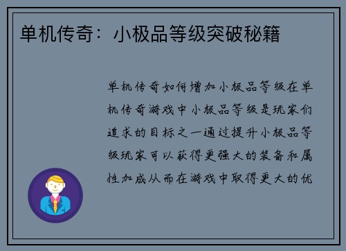 单机传奇：小极品等级突破秘籍