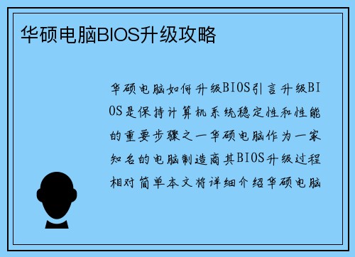 华硕电脑BIOS升级攻略 华硕电脑BIOS升级攻略