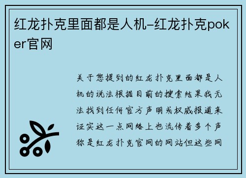 红龙扑克里面都是人机-红龙扑克poker官网