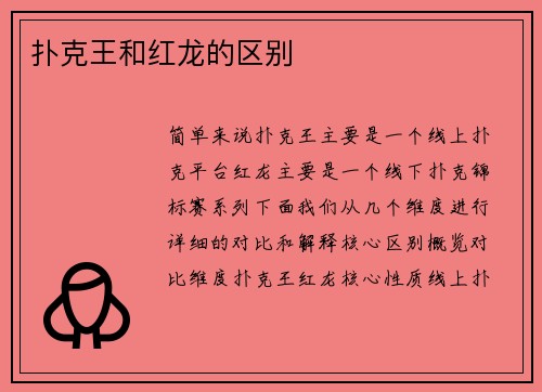扑克王和红龙的区别
