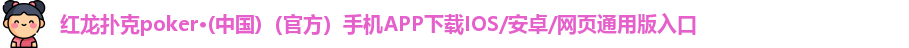 红龙扑克